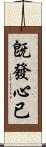 旣發心已 Scroll