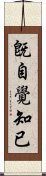 旣自覺知已 Scroll