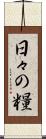 日々の糧 Scroll