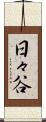 日々谷 Scroll