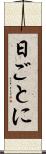 日ごとに Scroll