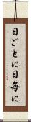 日ごとに Scroll