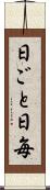 日ごと Scroll