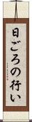 日ごろの行い Scroll