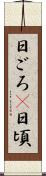 日ごろ(P) Scroll