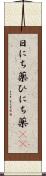 日にち薬;ひにち薬(sK) Scroll