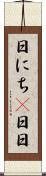 日にち(P) Scroll