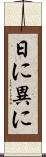 日に異に Scroll