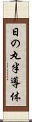 日の丸半導体 Scroll