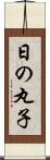 日の丸子 Scroll