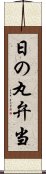 日の丸弁当 Scroll