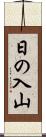 日の入山 Scroll