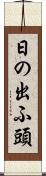 日の出ふ頭 Scroll