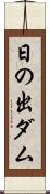 日の出ダム Scroll