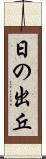 日の出丘 Scroll