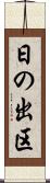 日の出区 Scroll