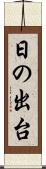 日の出台 Scroll