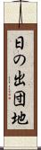 日の出団地 Scroll