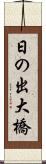 日の出大橋 Scroll