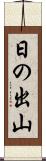 日の出山 Scroll