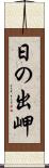 日の出岬 Scroll