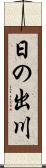 日の出川 Scroll