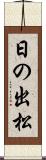 日の出松 Scroll