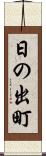 日の出町 Scroll