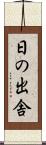 日の出舎 Scroll