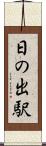 日の出駅 Scroll