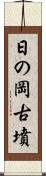 日の岡古墳 Scroll