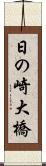 日の崎大橋 Scroll
