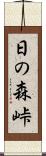 日の森峠 Scroll