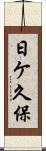 日ケ久保 Scroll