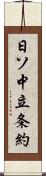 日ソ中立条約 Scroll