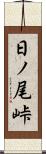 日ノ尾峠 Scroll