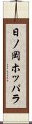 日ノ岡ホッパラ Scroll