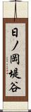 日ノ岡堤谷 Scroll