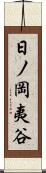 日ノ岡夷谷 Scroll