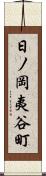 日ノ岡夷谷町 Scroll