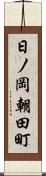 日ノ岡朝田町 Scroll