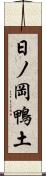 日ノ岡鴨土 Scroll