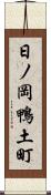 日ノ岡鴨土町 Scroll
