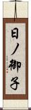 日ノ御子 Scroll