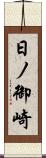 日ノ御崎 Scroll