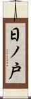 日ノ戸 Scroll