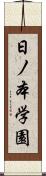 日ノ本学園 Scroll