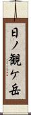 日ノ観ケ岳 Scroll
