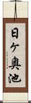 日ヶ奥池 Scroll