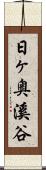 日ヶ奥溪谷 Scroll